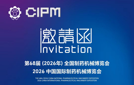 常州华体会pg干燥邀您相约第 68 届全国制药机械博览会（CIPM）